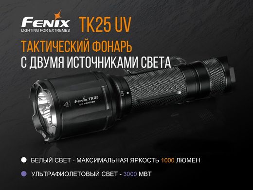 Ліхтар ручний Fenix TK25 UV Cree XP-G2