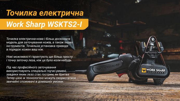 Work Sharp Точилка електрична WSKTS2-I